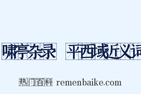 啸亭杂录·平西域近义词是什么意思的图片
